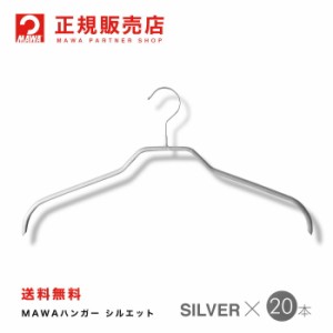 MAWAハンガー(マワハンガー) 【3210-15】レディースハンガー 20本セット [シルバー] シルエット41Ｆ    まとめ買い[正規販売店]