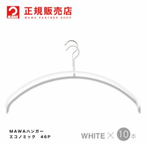 MAWAハンガー (マワハンガー)【3100-6】 レディースライン ワイド[ホワイト]10本セット 【エコノミック46P】 メンズ  まとめ買い[正規販