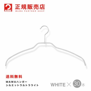 【4120-6】MAWAハンガー (マワハンガー) レディースハンガー ウルトラライト 30本セット [ホワイト] シルエットライト42FT ＊  まとめ買