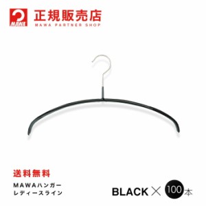 MAWAハンガー (マワハンガー) 【3130-5】 レディースライン 100本セット [ブラック] エコノミック 36P  まとめ買い[正規販売店]