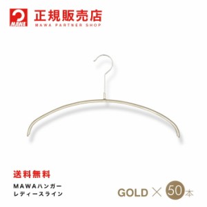 MAWAハンガー (マワハンガー) 【3130-38】 レディースライン 50本セット [ラメゴールド] エコノミック 36P  まとめ買い[正規販売店]