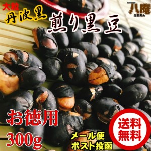 丹波黒 いり黒豆300g お徳用 丹波黒 煎り黒豆　(300g) 黒豆ご飯 くろまめ 黒豆茶 にもなる 丹波黒 煎り黒豆 大粒 たんば 大豆イソフラボ