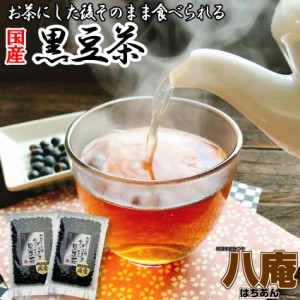 お茶にした後 そのまま食べられる黒豆茶200g×2袋セット 国産黒豆使用 送料無料 バレンタイン チョコ以外 メール便  こだわりの 国産 黒