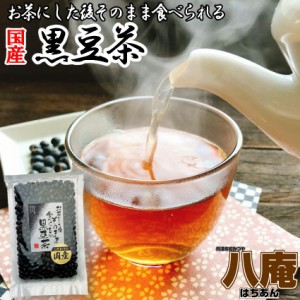 黒豆茶 お茶にした後 そのまま食べられれる黒豆茶 200g　こだわりの国産黒豆使用 焙煎黒豆 くろまめ茶 黒大豆 ノンカフェイン 妊婦さんに