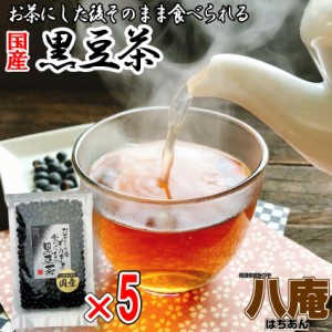 黒豆茶 お茶にした後 そのまま食べられれる黒豆茶 200g×5　こだわりの国産黒豆使用 焙煎黒豆 くろまめ茶 黒大豆 ノンカフェイン 妊婦さ