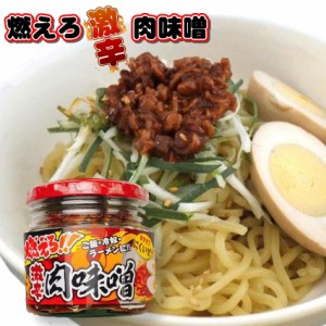 燃えろ!! 激辛肉味噌 200g 瓶詰め  ご飯のお供 激辛 肉味噌 ソイミート 豚肉 惣菜 おかず  おみやげ 畑の肉 おにぎり 豆腐 サラダ 惣菜 