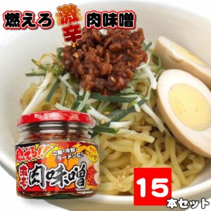 燃えろ!! 激辛肉味噌 200g×15 瓶詰め  ご飯のお供 激辛 肉味噌 ソイミート 豚肉 惣菜 おかず  おみやげ 畑の肉 おにぎり 豆腐 サラダ 惣