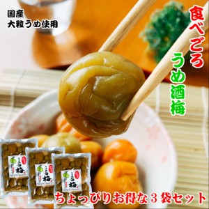 食べごろ うめ酒梅 1.2キロ（400g×3袋）ちょっぴりお得な3個入り 梅酒うめ　国産　梅酒の梅 うめしゅのうめ 国産 大粒 うめ使用