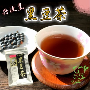 黒豆茶10g×12パック ティーバッグ入り/    丹波黒使用/ お茶/ティーパック入り/たんばくろまめ/ノンカフェイン妊婦さんにも安心/煮出し