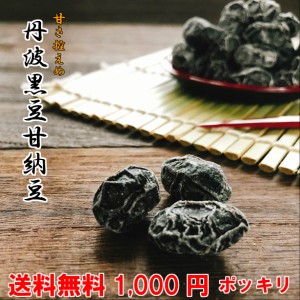 丹波黒豆甘納豆220g【 お試し 】【 メール便 】 送料無料 1,000円ぽっきり    黒豆納豆 丹波黒 黒大豆 豆菓子 国産 くろまめ あまなっと