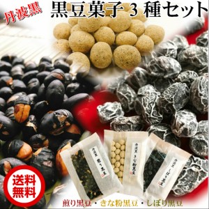 丹波黒　黒豆菓子3種 80g×3【お得な３個セット】 【メール便】【お試し】【送料無料】  黒豆菓子/たんばみやげ/道の駅/くろまめ/丹波お