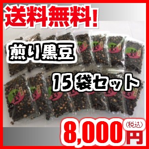 国産 丹波黒 煎り黒豆140g×15袋 【お得な15袋詰め】【送料無料】  煎り黒大豆/まとめ買いがお得