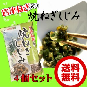 岩津ねぎ入り焼ねぎしじみ200ｇ×4個セット【送料無料】  ご飯のお供/ごはんのおとも/但馬/たじまみやげ