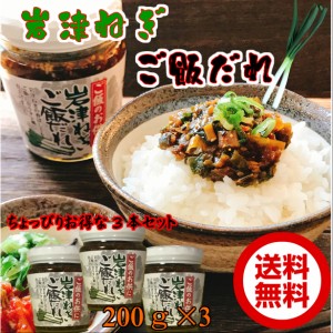 岩津ねぎご飯だれ200ｇ×3【ちょっぴりお得な3本セット】【送料無料】瓶詰め  ごはんのお供/但馬/お土産/みやげ/道の駅/日本三大ネギ/兵