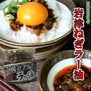 岩津ねぎラー油180g 瓶詰め  食べるラー油 惣菜/おかず/ご飯のお供/ご飯のおとも/ごはんのおとも/たべるねぎラー油/兵庫おみやげ/土産