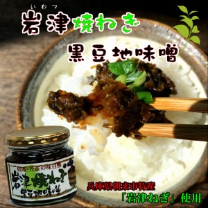 岩津焼ねぎ黒豆地味噌 210g ×10 兵庫県朝来市特産「岩津ねぎ」使用/おかずみそ/みやげ/但馬/たんば/丹波黒豆味噌/ごはん おとも　ご飯 