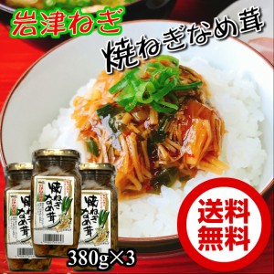 岩津ねぎ焼ねぎなめ茸380g×３本 瓶詰め【ちょっぴりお得な3個セット】【送料無料】  お取り寄せ ごはんの友 兵庫但馬みやげ/手土産