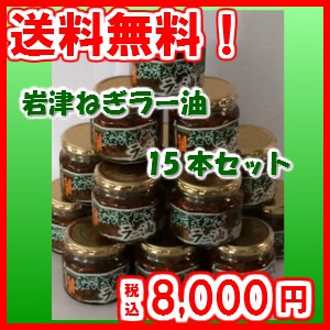 岩津ねぎラー油 180g×15本  【断然お得な15本セット】【送料無料】  瓶詰め 食べるラー油 /国産いわつねぎ/惣菜/おかず/ご飯のお供/ごは