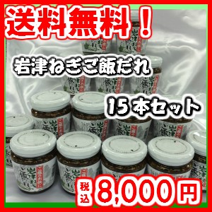 岩津ねぎご飯だれ 200g×15 瓶詰め【お得な15本詰め】【送料無料】 ご飯のお供に お土産 おすそ分けに