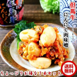 但馬牛にんにく肉味噌200g×3 瓶詰め  【ちょっぴりお得な３本セット】【送料無料】  ご飯のお供 お取り寄せ 新米ご飯に合う おつまみ 肉