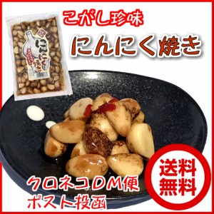 こがし珍味　にんにく焼き【お試し】【送料無料】【メール便】 ニンニク/にんにくの漬物/焼にんにく/大蒜/しょうゆ漬/みやげ/お土産/道の