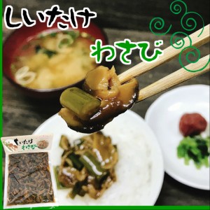 椎茸わさび 180g 素朴な山里の味わい  お土産/しいたけ/山葵/ワサビ/茎わさび入り