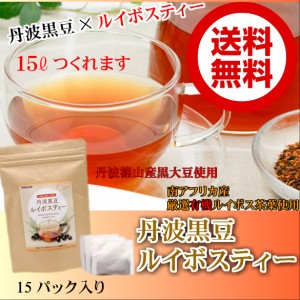 丹波黒豆ルイボスティー15パック入（15リットル分）【送料無料】【お試し】【メール便】  丹波篠山産黒豆使用/厳選有機ルイボスティー