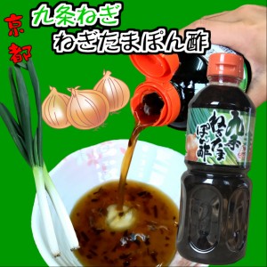 九条ねぎたまぽん酢500ml  ■九条ねぎとたまねぎのポン酢！/たまねぎ　ポン酢/タマネギ　ぽんず/京野菜九条