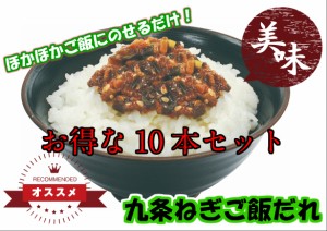 九条ねぎご飯だれ200g お得な10本セット 瓶詰め  九条ネギ　ご飯のお供/ご飯のおとも/ごはんのおとも/京　野菜/葱/京都手土産/おみやげ