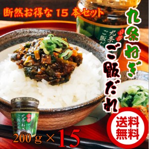 九条ねぎご飯だれ200g×15 【 お得な15本セット】 瓶詰め  ［九条ネギ］ご飯のお供/ご飯のおとも/ごはんのおとも/京　野菜/葱/京都手土産