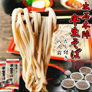 出石 本陣 半生そば だし付 4人前×2袋【送料無料】  年越し 年越そば お土産 兵庫県 但馬 いずし そば処 出石 本陣 年越しそば 父の日 