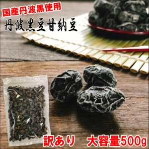 丹波黒豆甘納豆500g 訳あり お徳用 メール便 送料無料 国産黒豆 しぼり豆  黒豆 黒豆納豆 丹波黒 黒大豆 豆菓子 国産 くろまめ あまなっ