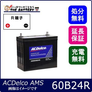 60B24R ACデルコ バッテリー AMS 充電制御車対応 互換 46B24R 50B24R 55B24R 60B24R 