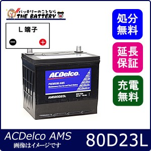 80D23L ACデルコ バッテリー AMS 充電制御車対応 互換 55D23L 60D23L 65D23L 70D23L 75D23L 80D23L 