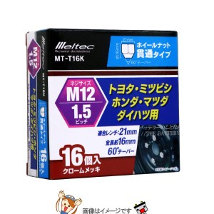 大自工業 メルテック MT-T16K ホイールナット トヨタ ミツビシ ホンダ マツダ ダイハツ用 貫通タイプ 16個入り 適合レンチ21mm 1.5ピッチ