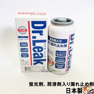 Dr.Leak 蛍光剤 潤滑剤入り 漏れ止め剤 LL-DR1 ドクターリーク クーラーガス エアコンガス