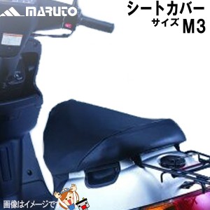 シートカバー M3 かぶせるだけ MARUTO