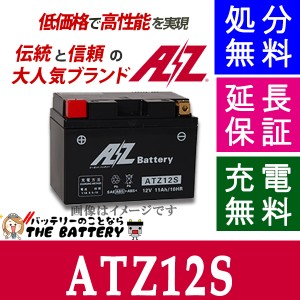 傾斜搭載 OK 保証付 ATZ12S AZ 二輪バイクバッテリー 互換 YTZ12S FTZ12S フォルツァ シャドウ750