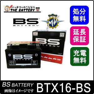 保証1年 BTX16-BS バイクバッテリー BSバッテリー 二輪用