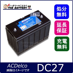 保証付 DC27 ACデルコ サイクル 用 バッテリー 大型ディーゼルトラック、農業用トラック、工業用ショベルカーなど 