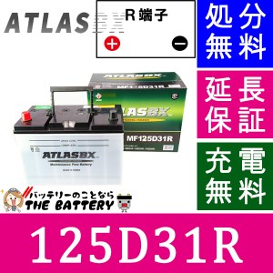 保証付 125D31R ATLAS アトラス 自動車 JIS 日本車用 バッテリー 互換 65D31R / 75D31R / 85D31R