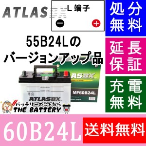 55B24L 自動車バッテリー 交換 アトラス 国産車互換 46B24L / 50B24L / 55B24L / 60B24L