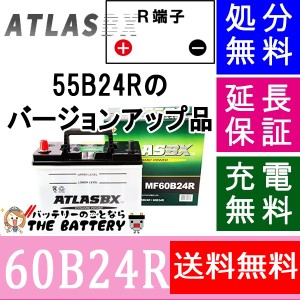 55B24R 自動車バッテリー 交換 アトラス 国産車互換 46B24R / 50B24R / 55B24R / 60B24R 