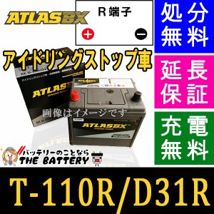 保証付 T-110R アイドリングストップ車標準車対応 バッテリー アトラス 互換 T110R / 105D31R / 115D31R / 125D31