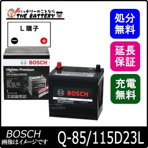 Q-85 115D23L バッテリー アイドリングストップ車 BOSCH ボッシュ ハイテックプレミアム 互換 Q-55 Q-85 55D23L 65D23L 70D23L 80D23L 85