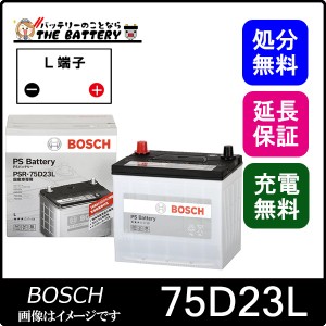 75D23L PS バッテリー BOSCH ボッシュ 液栓タイプ メンテナンスフリー 互換 55D23L 65D23L 70D23L 75D23L 