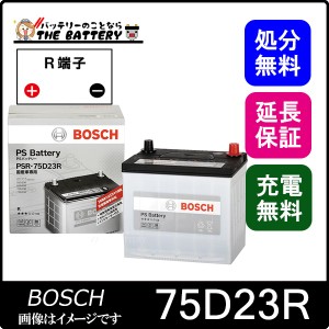 75D23R PS バッテリー BOSCH ボッシュ 液栓タイプ メンテナンスフリー 互換 55D23R 65D23R 70D23R 75D23R 