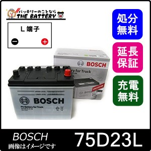 75D23L PS バッテリー トラック 商用車 用 BOSCH ボッシュ