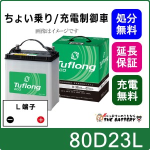 80D23L バッテリー 自動車 充電制御車対応 エナジーウィズ 昭和電工 日立 後継品 ﾀﾌﾛﾝｸﾞｴｺ 互換 55D23L 60D23L 65D23L 70D23L 75