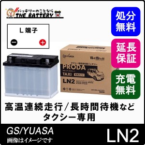 PTX-LN2 バッテリー GS YUASA プローダ タクシー シリーズ EN規格 ハイブリッド車 タクシー補機用